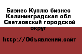 Бизнес Куплю бизнес. Калининградская обл.,Светловский городской округ 